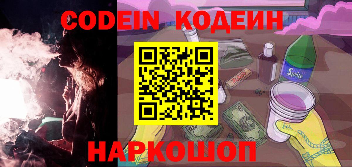 Кодеин Purple Drank Нальчик